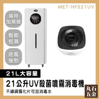 植物加濕器 消毒淨化加濕器 UV殺菌機 21L智能款 水氧加濕器 MET-HFS21UV 消毒噴霧器 酒精噴霧機