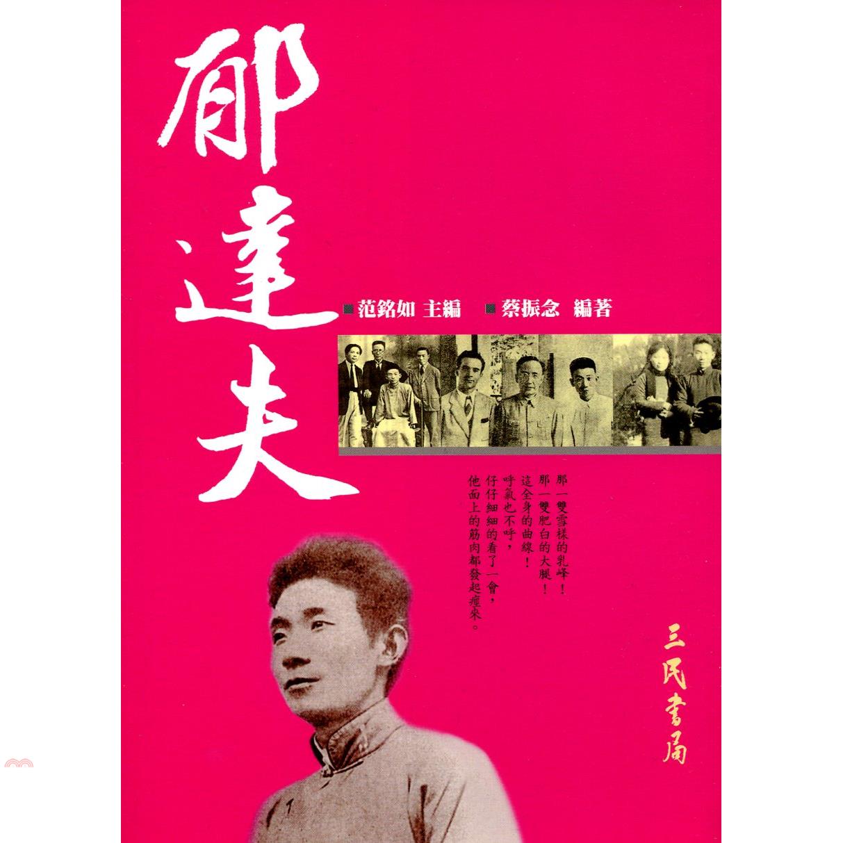 郁達夫（二十世紀文學名家大賞06）