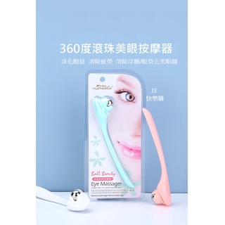 台灣現貨<> 拉美拉眼部走珠按摩器 去眼袋黑眼圈去細紋美眼美容手動儀器JS快樂購 美妝小物