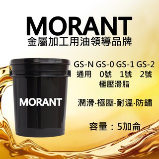 GS-N GS-0 GS-1 GS-2極壓滑脂 5加侖(免運) | MORANT金屬加工用油領導品牌 黃油 牛油 黃牛油