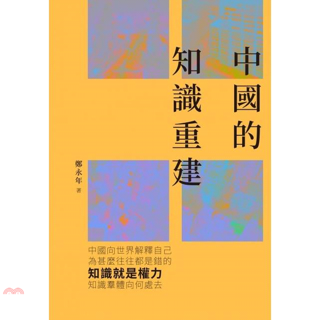 中國的知識重建