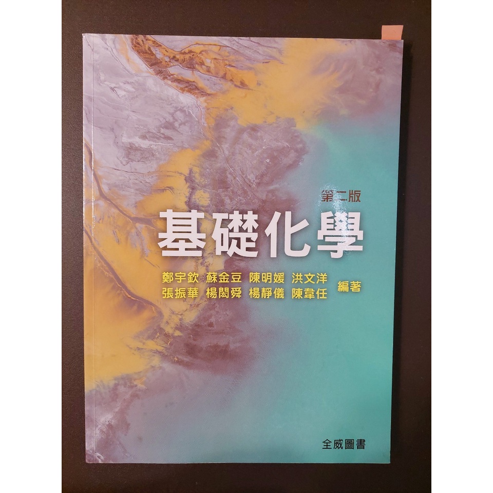 基礎化學第二版，鄭宇欽 蘇金豆等人 編著，全威圖書