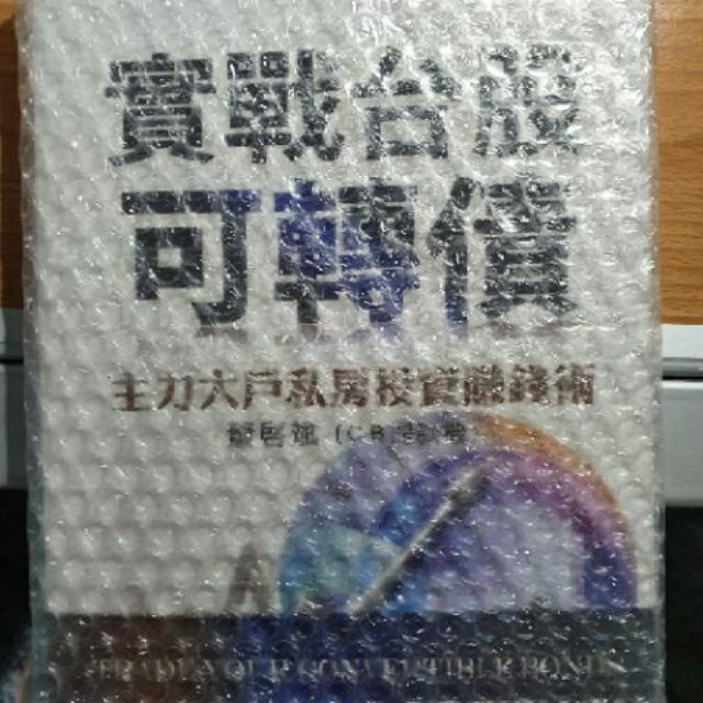 《全新未拆封》實戰台股可轉債 主力大戶私房投資賺錢術 蕭啓斌（CB提款機）證卷股票財金 財金股票書籍 股票 金融 聚財