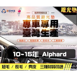 台製｜10-15年 Alphard 避光墊 / alphard避光墊 alphard 儀表墊 麂皮 長毛 短毛 避光墊