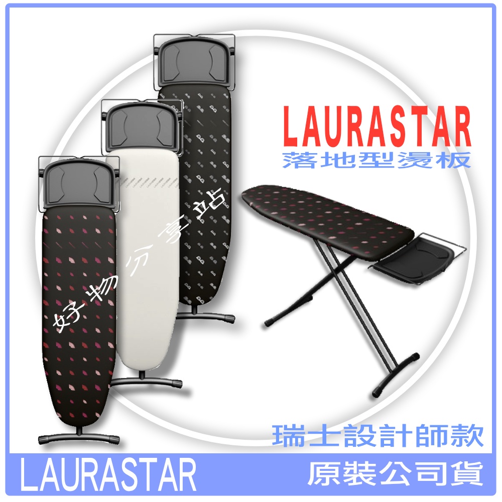 【瑞士設計師款】LAURASTAR 落地型燙板-米白、嘴唇、眼鏡印花圖案【領券10%蝦幣回饋】