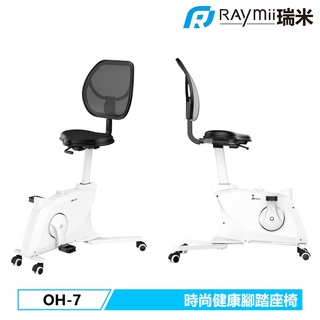 【瑞米 Raymii】 OH-7 時尚健康座椅 健身車 腳踏車 站立辦公 運動椅 人體工學 辦公椅