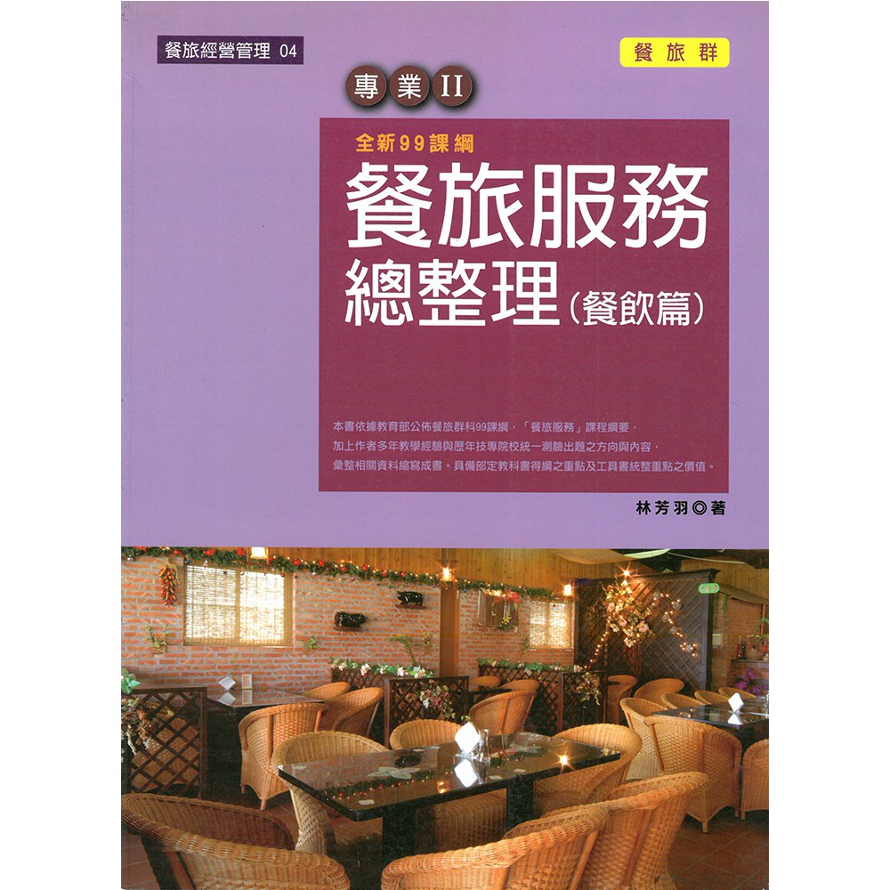 三藝文化 餐旅服務總整理 餐飲篇 林芳羽著 蝦皮購物