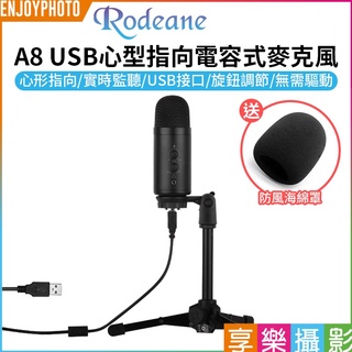 享樂攝影【Rodeane A8 USB麥克風】心型指向電容式麥克風 即插即用 即時監聽 實況/直播/錄音/K歌