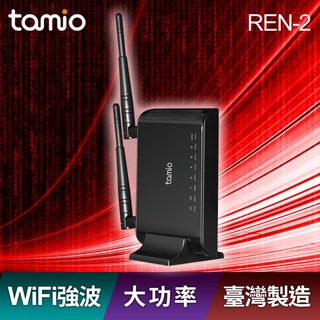tamio REN-2 獨立式大功率無線訊號強波器 增強器 WiFi訊號延伸器 橋接中繼器 台灣製造【全新出清品】