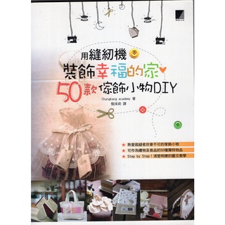 ☆與書相隨☆用縫紉機裝飾幸福的家－50種傢飾小物DIY☆博誌文化☆Chungkang academy☆二手