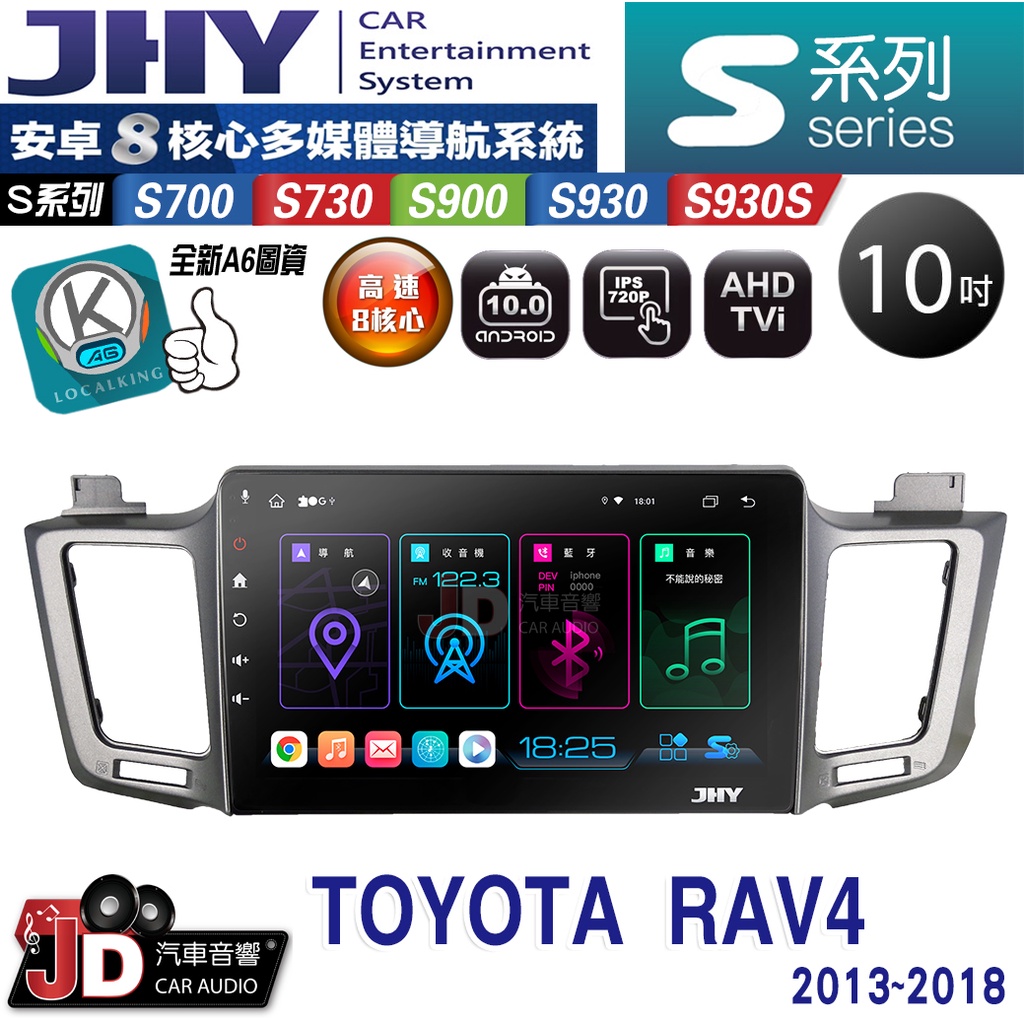 【JD汽車音響】JHY S700/S730/S900/S930S TOYOTA RAV4 13~18 10吋。安卓專用機