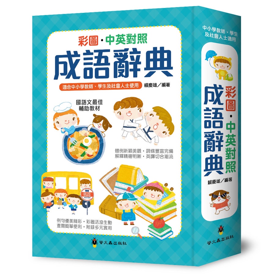 彩圖中英對照成語辭典（精裝）【金石堂、博客來熱銷】