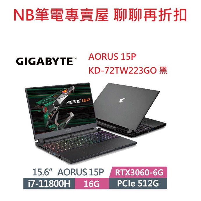 NB筆電專賣屋 全省含稅可刷卡分期 聊聊再折扣 AORUS 15P KD 72TW223GH RTX 3060