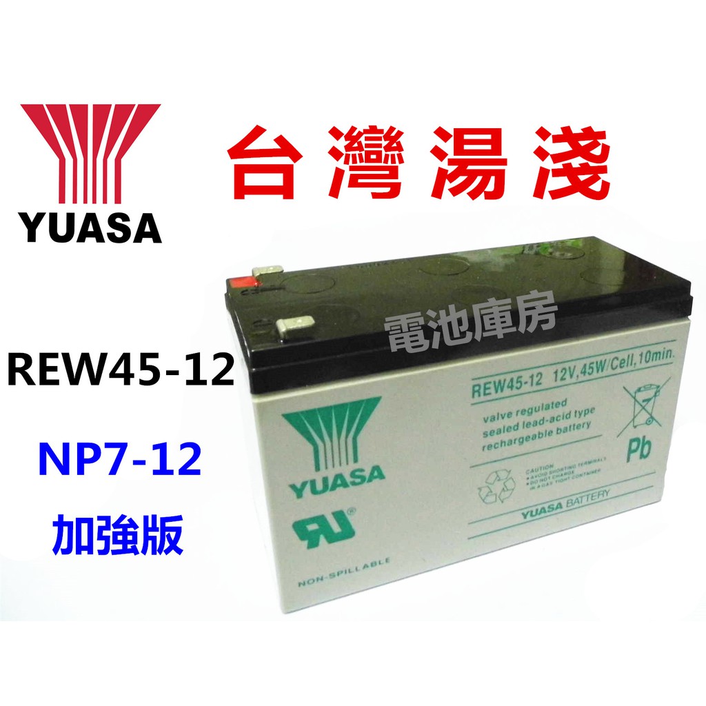 頂好電池-台中 台灣湯淺 REW45-12 12V-45W 長壽命型鉛酸電池 尺寸同 NP7-12 WP1272 加強版