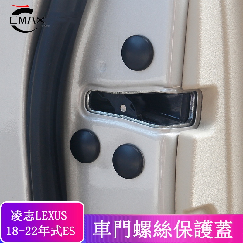18-22款 ES 改裝 Lexus ES 200 ES 250 ES 300h 車門螺絲保護罩 鎖扣蓋 防銹