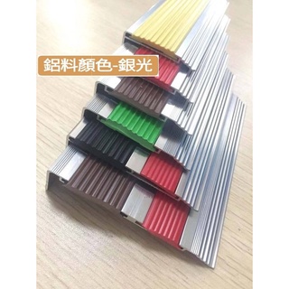 【singcoco】鋁合金止滑條 膠條款 銀光 長度一米100公分 樓梯防滑條 收邊條 止滑條 地板壓條
