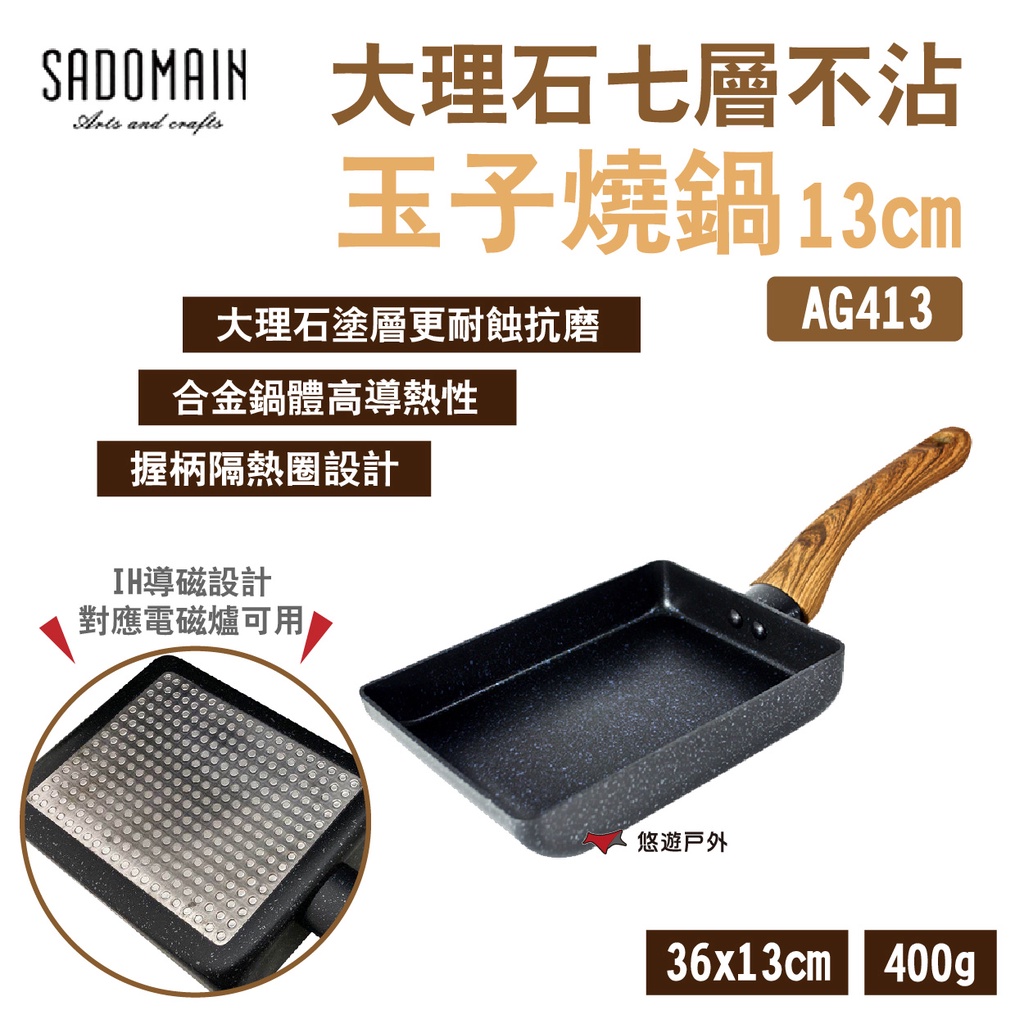 【SADOMAIN 仙德曼】大理石七層不沾玉子燒鍋13cm AG413 輕量 瓦斯爐/電磁爐適用 露營 悠遊戶外