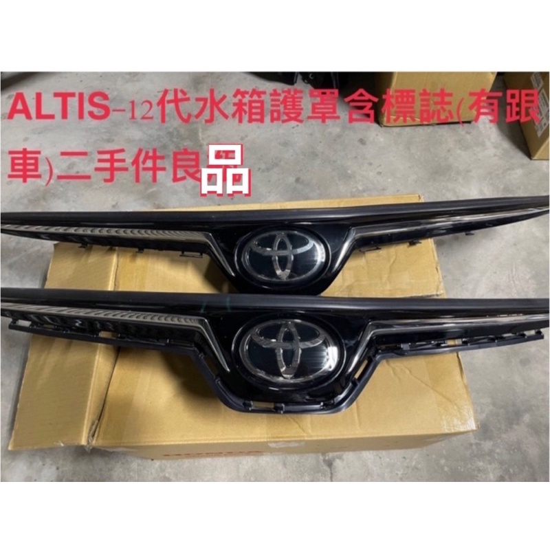 豐田ALTIS _12代水箱護罩含標誌（有跟車）正廠二手良品