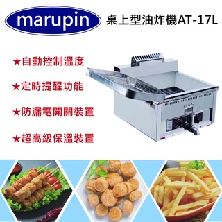 【聊聊運費】marupin-臺式瓦斯型桌上油炸鍋 17L桌上型油炸機 15L油炸機 油炸機 AT-17L