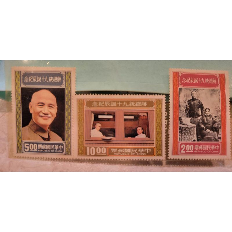 65年蔣總統九十誕辰紀念郵票
