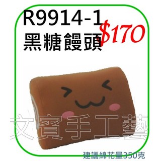 黑糖饅頭造型靠墊抱枕材料包《型號R9914-1》