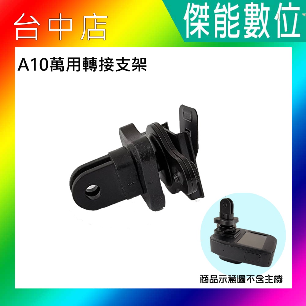 SJCAM A10 密錄器專用 【萬用支架轉接頭】 可轉接 下巴支架 運動攝影機配件