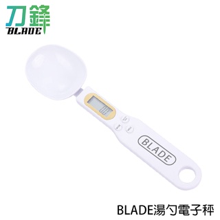 BLADE湯勺電子秤 臺灣公司貨 附電池 量勺 電子量勺 料理秤 現貨 當天出貨 刀鋒商城