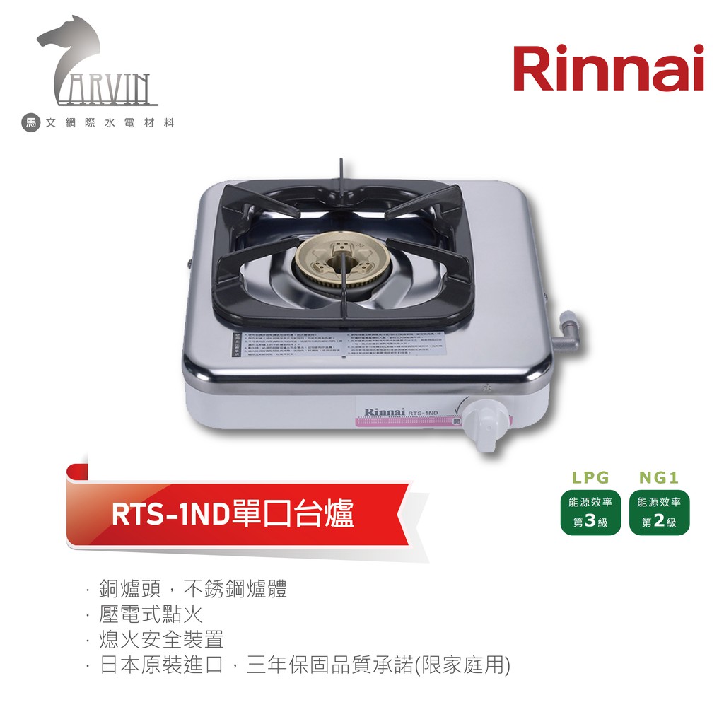 《林內Rinnai》RTS-1ND 單口台爐-液化/天然 中彰投含基本安裝