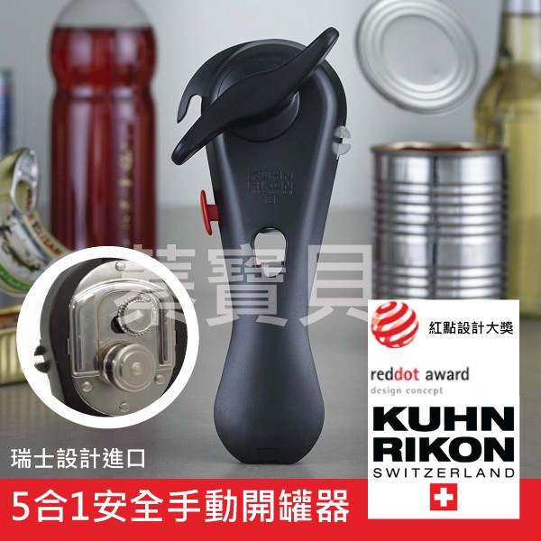 【蓁寶貝】 100%正品  德國紅點設計大獎  瑞士品牌 Kuhn Rikon  5合1安全手動開罐器/省時省力開罐器