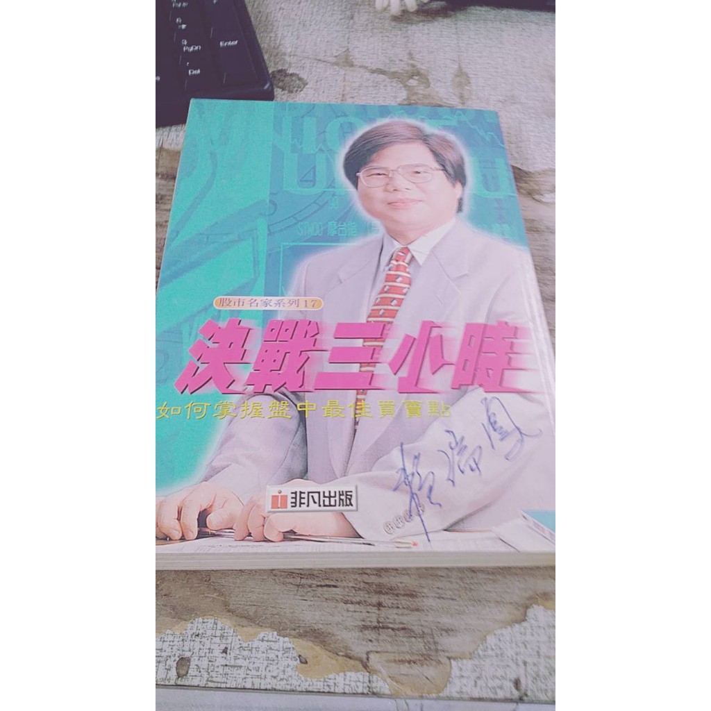決戰三小時 如何掌握盤中最佳買賣點 Isbn 非凡出版社 賴瑞鳳 蝦皮購物