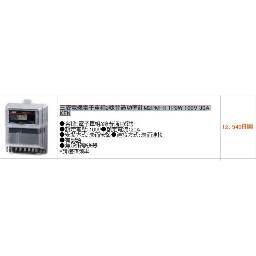 #免運 👍三菱 Mitsbishi 電錶 電子式電力量計 功率計 M2PM-R 1P3W 100V 30A 60Hz