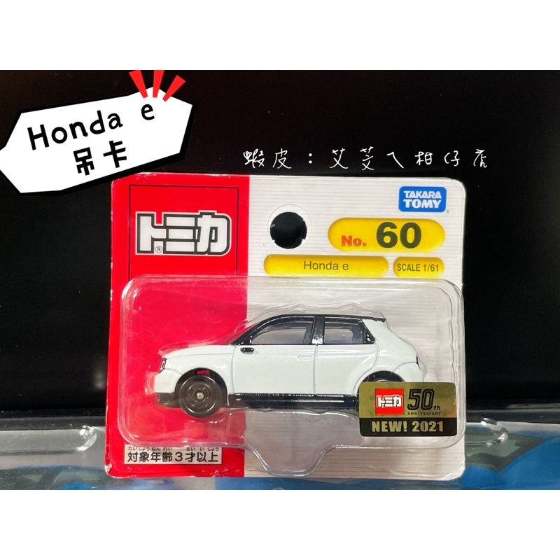💝全新現貨💝TOMICA  多美小汽車 NO.60 本田 Honda e吊卡版