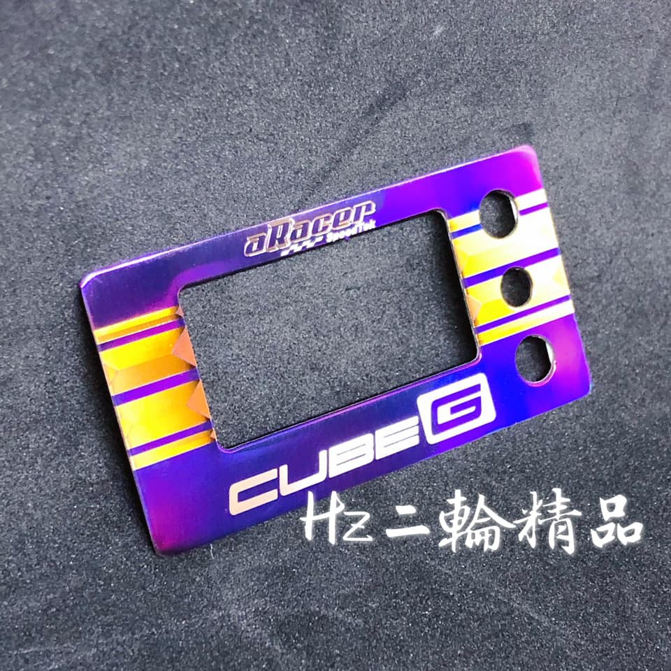 Hz二輪精品 aRacer CUBE G 鈦合金 貼片 電子表 控制棒 調整棒 燒鈦 鈦片 艾瑞斯 艾銳斯 CUBEG