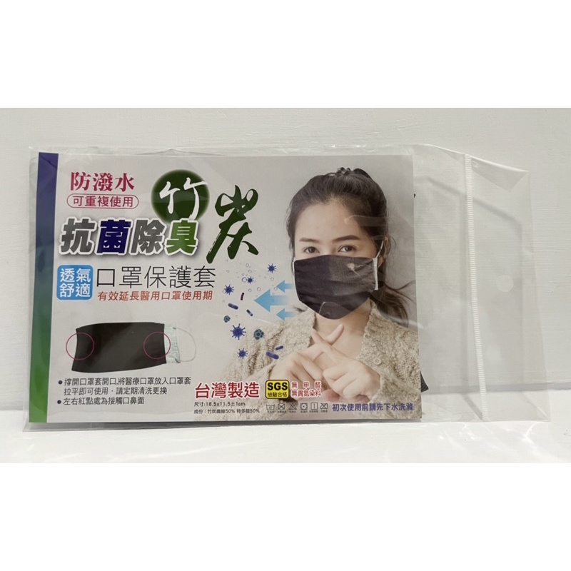 （全新現貨）【MIT台灣製造】防潑水竹炭 抗菌除臭 透氣舒適 口罩保護套 可重複使用