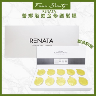 RENATA 蕾娜塔鉑金修護髮膜30g（10顆一盒）現貨/好評熱賣中!!