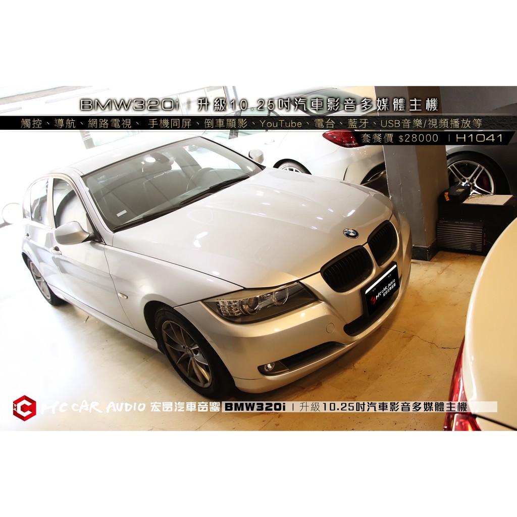 BMW320i 升級10.25吋 影音多媒體主機 (觸控、導航、電視、 同屏、顯影、YouTube、USB…)H1041