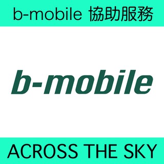 b-mobile sim卡 開通 服務 電話 手機 代轉運回台 日本 代購 抽票 e+ eplus pia