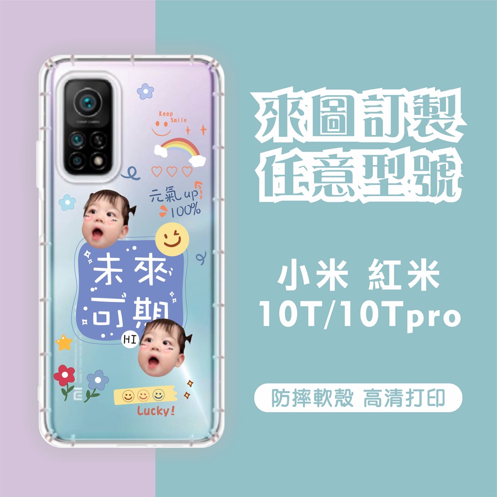[台灣現貨]客製化手機殼 小米10T/Xiaomi 10Tpro客製化防摔殼 另有各廠牌訂製手機殼 品牌眾多 型號齊全