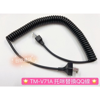 【臺欣通訊】★附發票★ TM-V71A 託咪QQ線 託咪替換線 TM-V7 TM-V708 TM-281A 車機託咪線