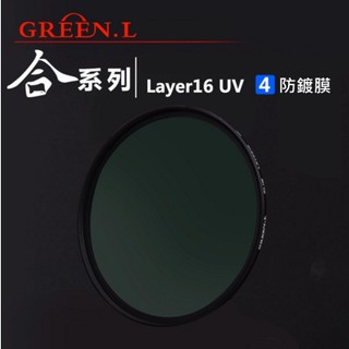 【中壢NOVA-水世界】Green.L 合系列 MCUV【62mm 67mm】多層鍍膜保護鏡 玻璃