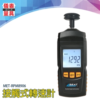 【儀表量具】數顯測速儀 皮帶速度 自動儲存 RPM8906 皮帶轉速 紡織器轉速 接觸式轉速計附多探頭 接觸轉速表