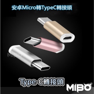 Type-C轉接頭 安卓Micro轉Type-C 適用 安卓Type C 三星小米OPPO紅米HTC華碩SONY華為LG