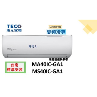 【台南標準安裝】東元變頻單冷R32冷媒 MS40IC-GA1/MA40IC-GA1 +贈冷氣安裝架