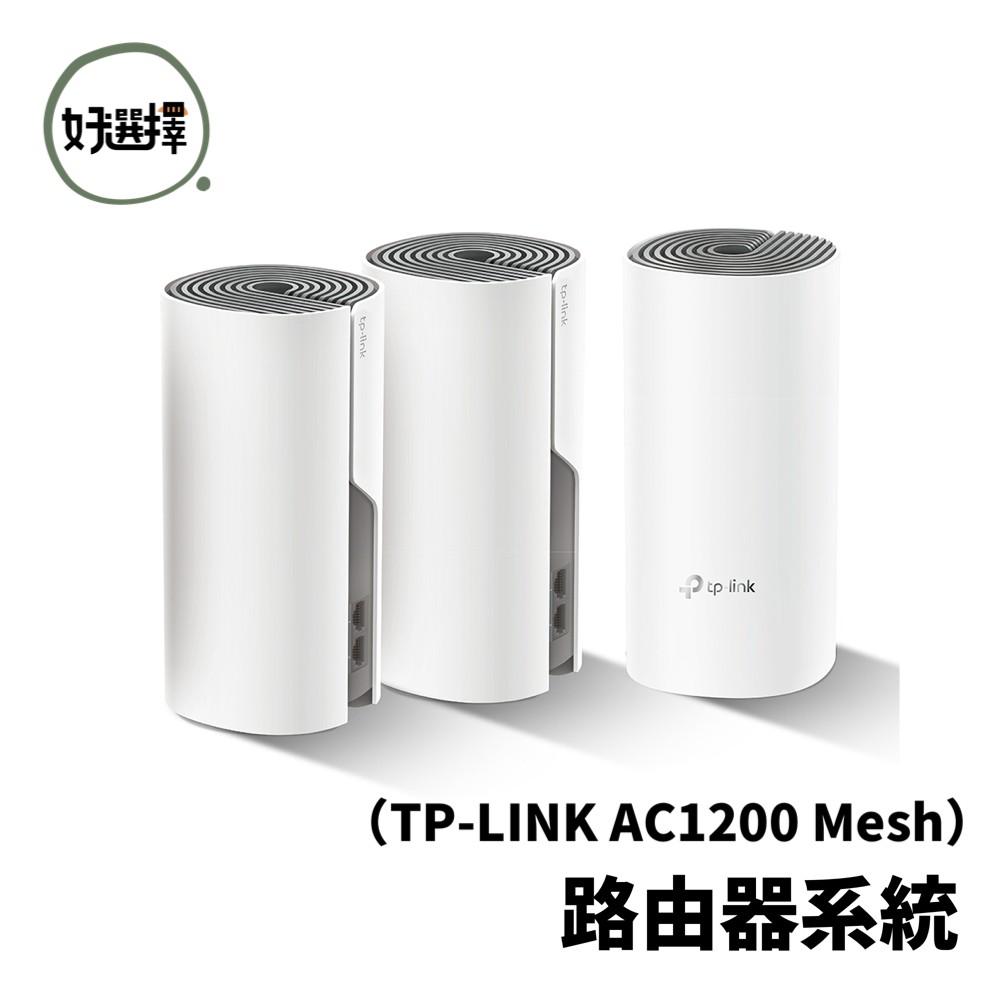 TP-LINK AC1200 Mesh 網狀路由器系統 ( Deco E4(3-pack) VER:1.0 )