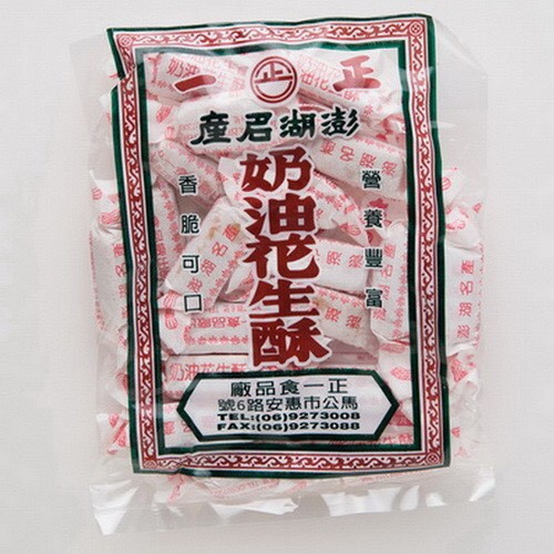 【澎湖名產熱賣】正一奶油花生酥 200g  台灣現貨 澎湖熱賣 伴手禮 居家下午茶 點心 茶點 零嘴 香脆可口 (奶素)