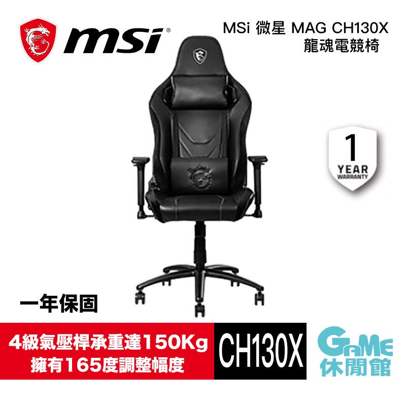 MSI 微星 MAG CH130X 龍魂 電競椅 90-150度調整椅背 送地墊~2/28止【GAME休閒館】