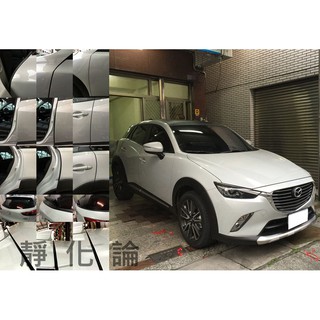 靜化論 Mazda CX-3 CX3 車款用 (全車風切套組) 隔音條 全車隔音套組 汽車隔音條 防水 防塵 公司貨