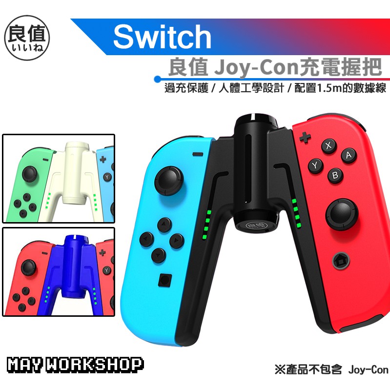 現貨良值switch Jc 充電握把ns Joy Con 擴充握把 蝦皮購物