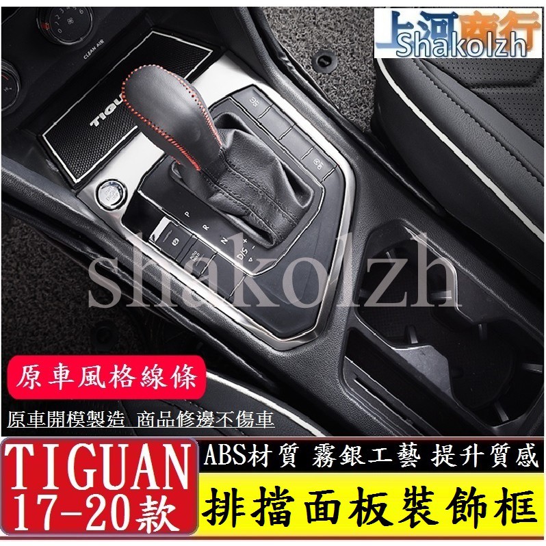 VW 福斯 2017-2022款 Tiguan Tiguan Allspace 排擋面板裝飾框 排擋面板框 排擋裝飾框