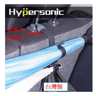 現貨 Hypersonic 休旅車雨傘掛勾 收納掛勾 雨傘架 椅背 後座頭枕掛勾 前座置物 雨傘收納 後車箱雨傘掛勾